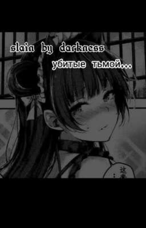 Убитые тьмой