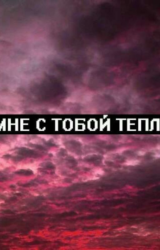 Мне с тобой тепло
