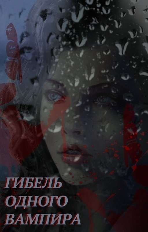Гибель одного вампира