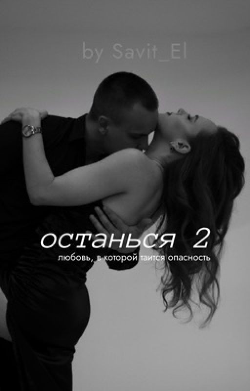 Останься 2