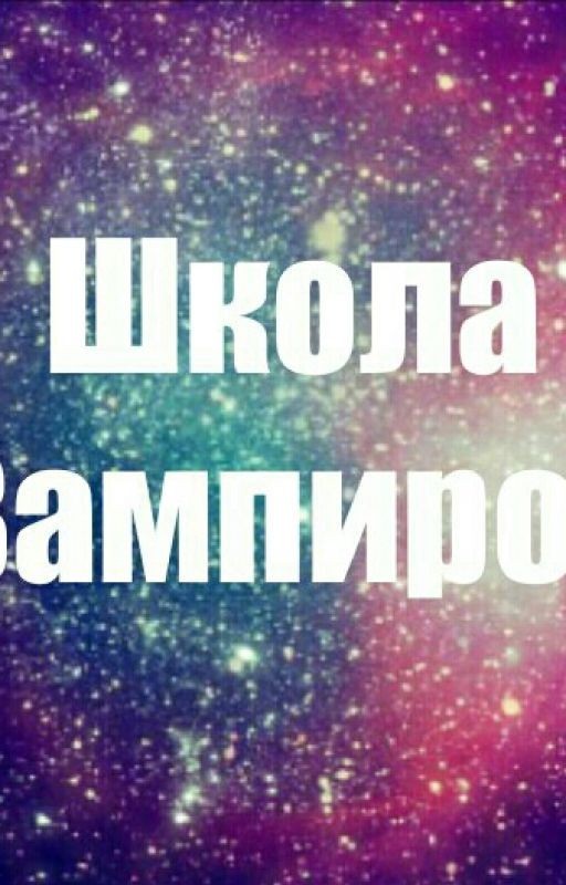 Школа Вампиров