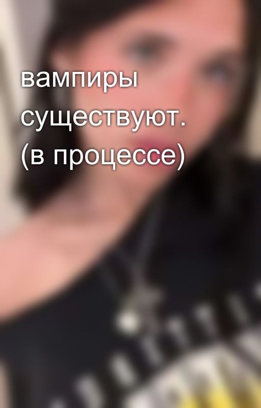 вампиры существуют. (в процессе)