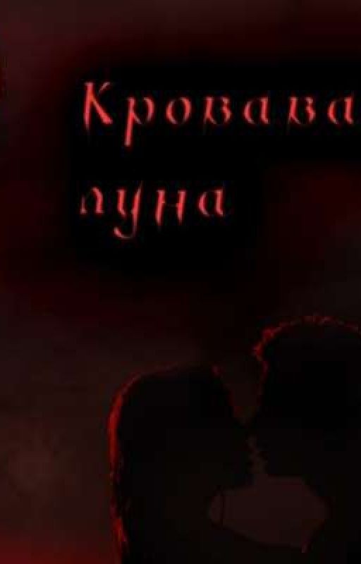 кровавая луна