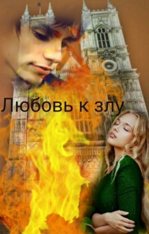Любовь к злу