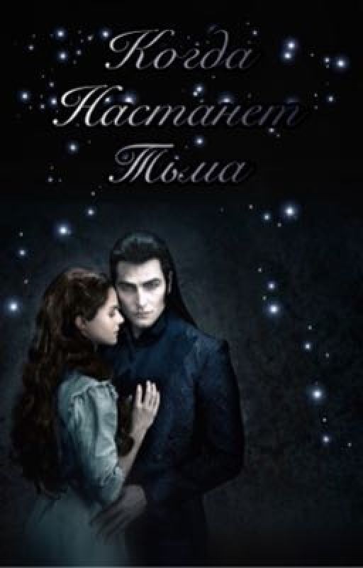 Когда Настанет Тьма