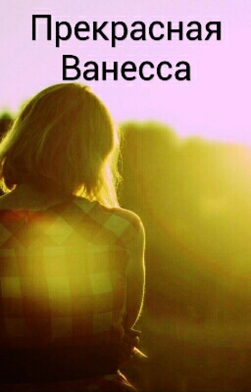 Прекрасная Ванесса