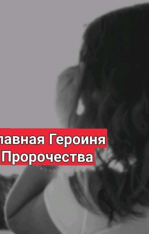 Главная Героиня Пророчества