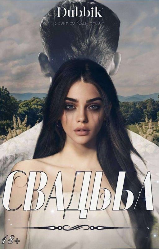 Свадьба (завершено)