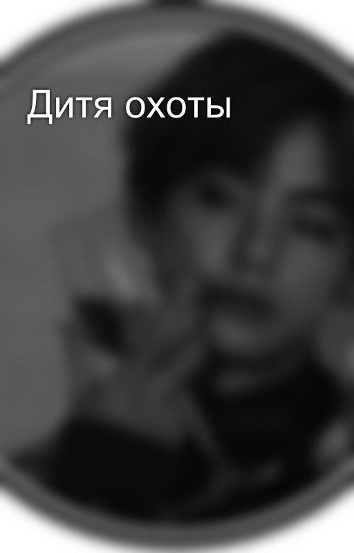 Дитя охоты