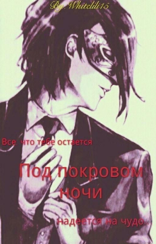 Под покровом ночи
