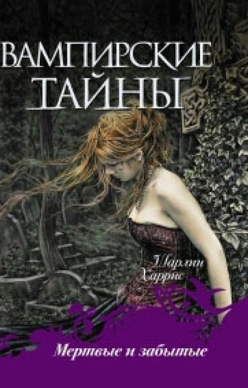 Мёртвые и забытые