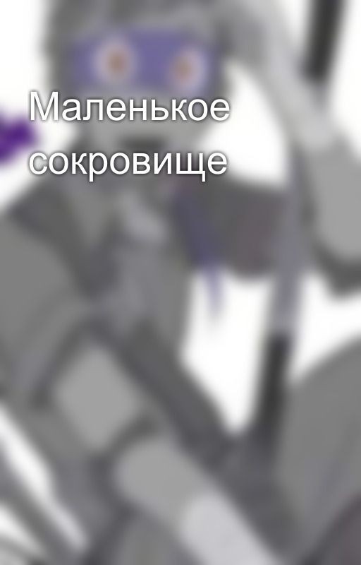 Маленькое сокровище
