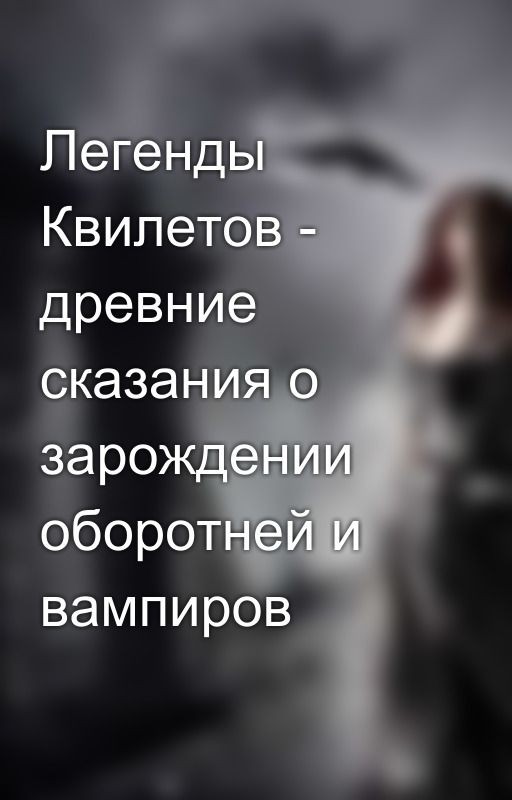 Легенды Квилетов - древние сказания о зарождении оборотней и вампиров