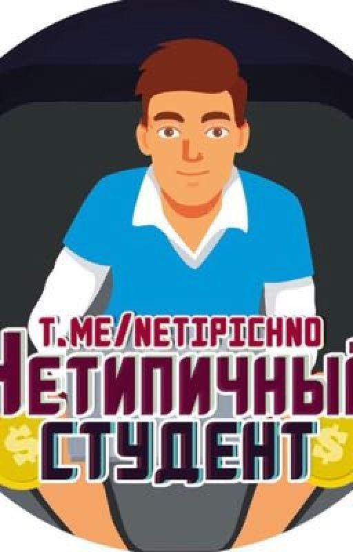 Нетичный студент