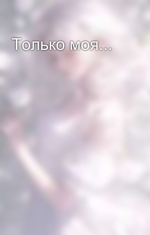 Только моя