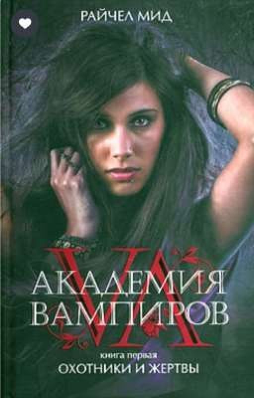 Академия вампиров.Охотники и жертвы