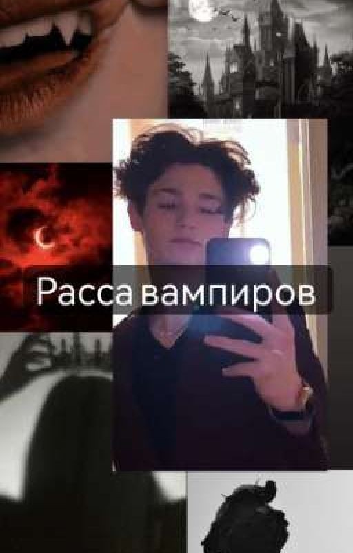 расса вампиров
