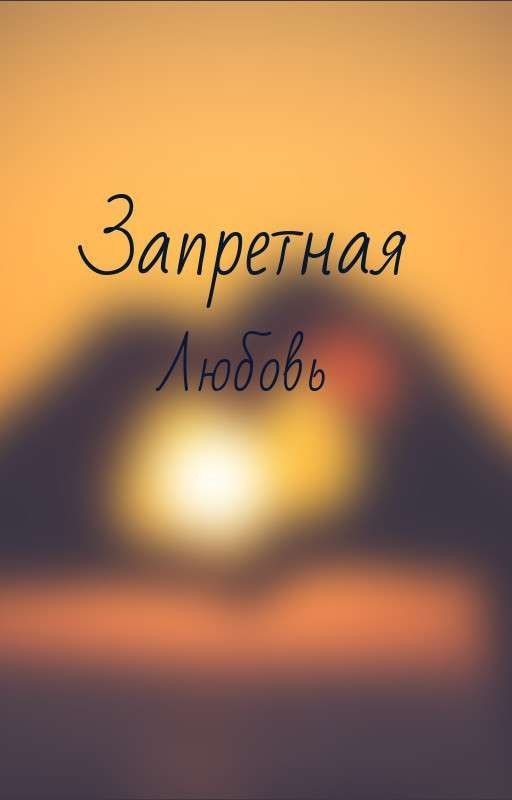 Запретная любовь