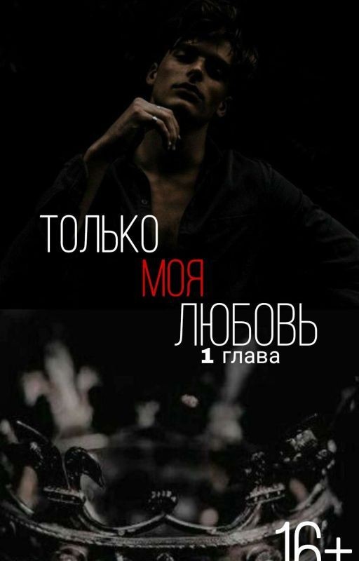 Только моя любовь.💔 [ⳄⲀⲔⲞⲎⳠⲈⲎⲞ]
