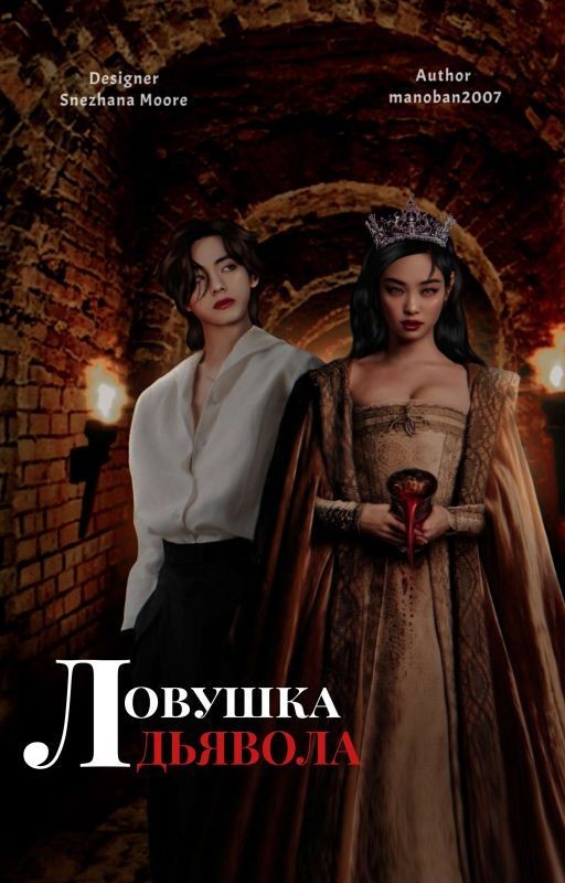 Ловушка Дьявола