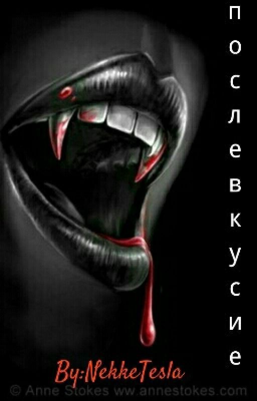 Послевкусие