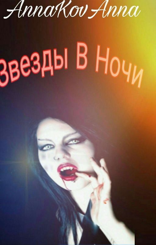 Звезды В Ночи