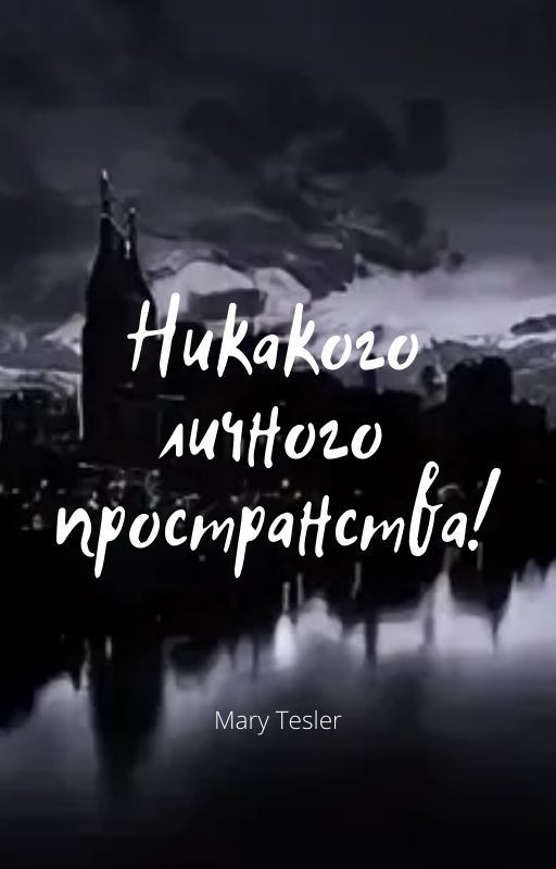 Никакого личного пространства!