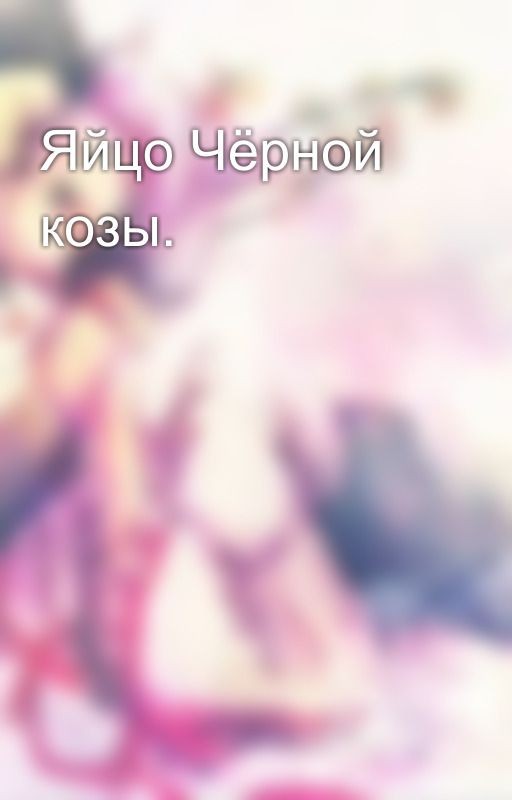 Яйцо Чёрной козы