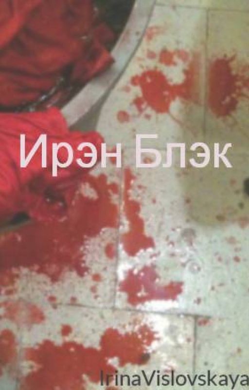 Ирэн Блэк