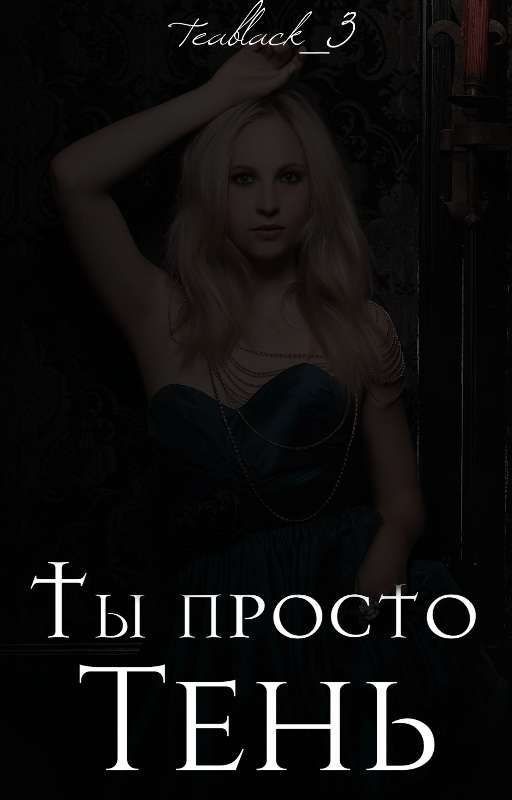 Ты просто тень