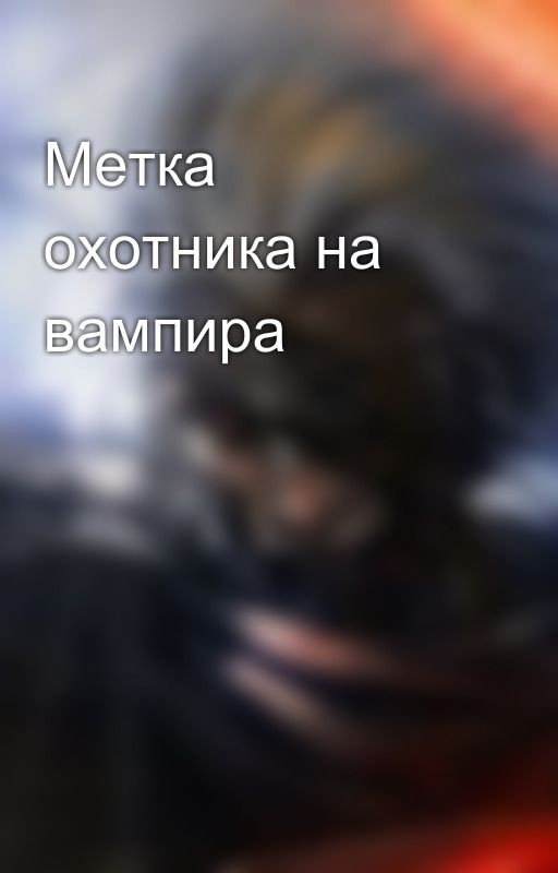 Метка охотника на вампира