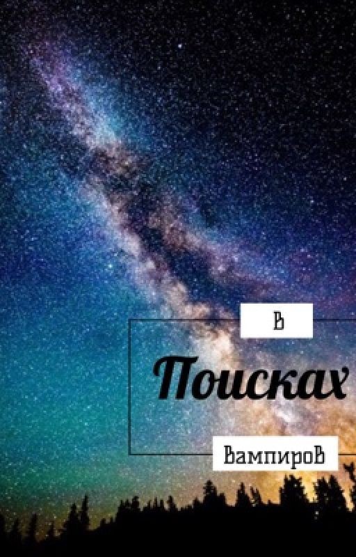 В поисках вампиров