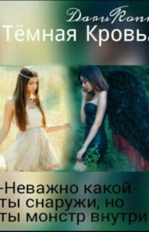 "Темная Кровь" #Wattys2016