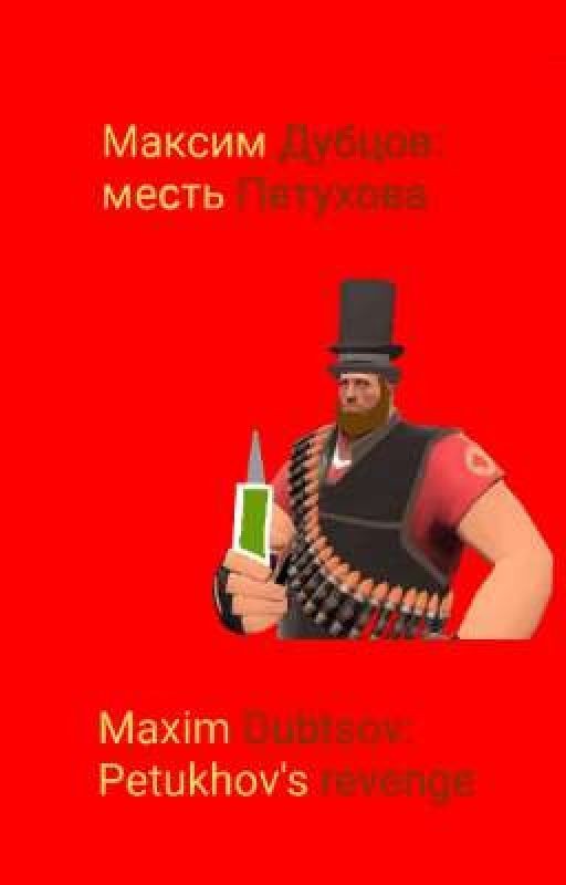 Максим Дубцов: месть Петухова
