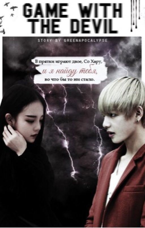 Игра с дьяволом