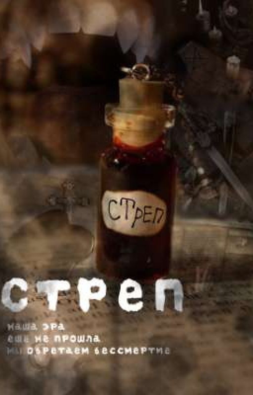 Стреп
