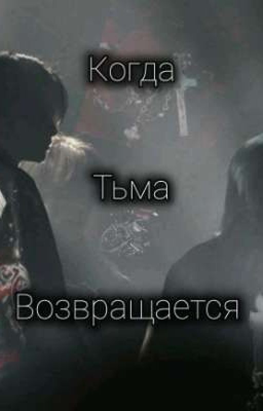 Когда тьма возвращается
