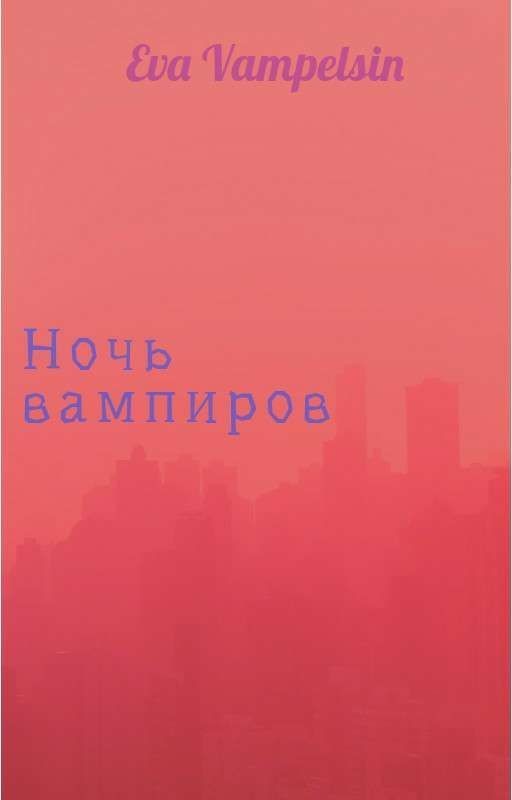 Ночь Вампиров