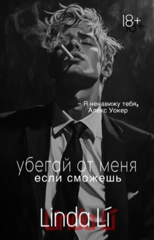Убегай от меня, если сможешь