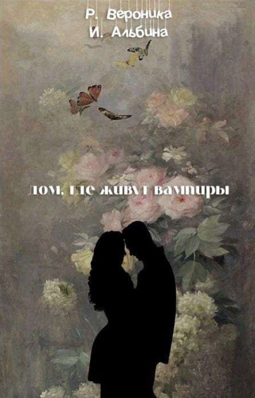 ДОМ, ГДЕ ЖИВУТ ВАМПИРЫ