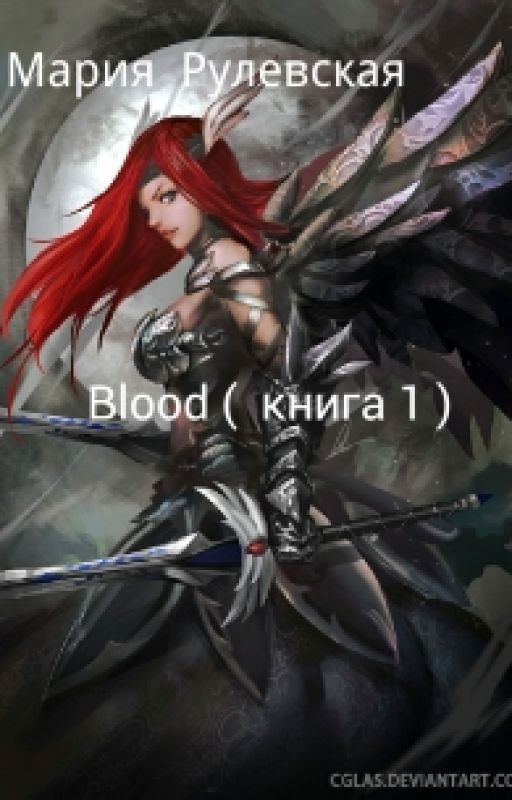 Blood. Книга 1
