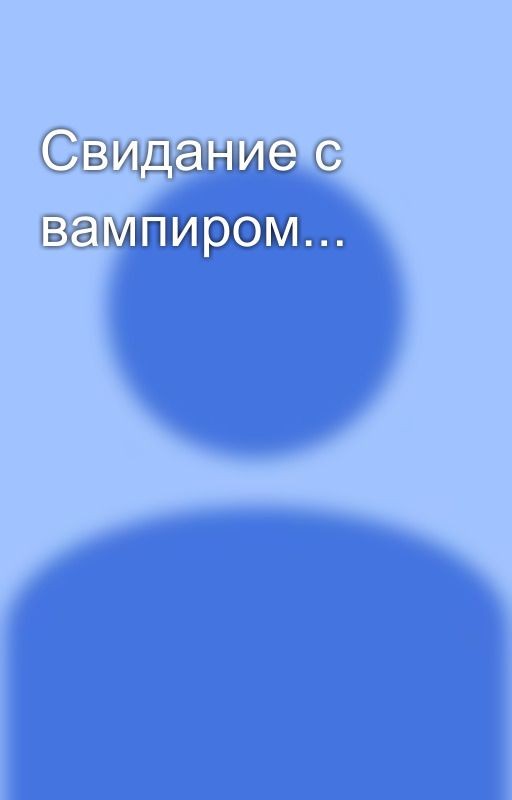 Свидание с вампиром