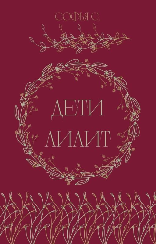 Дети Лилит