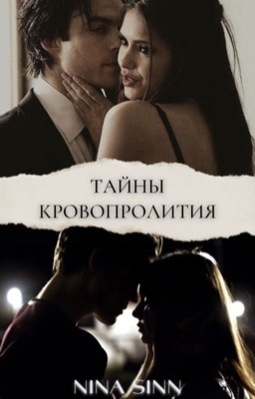 Тайны кровопролития