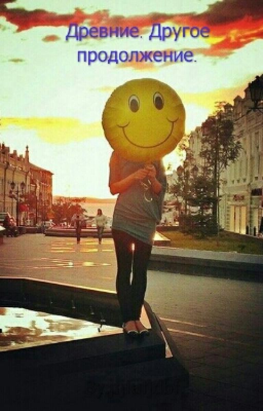 Древние. Другое продолжение