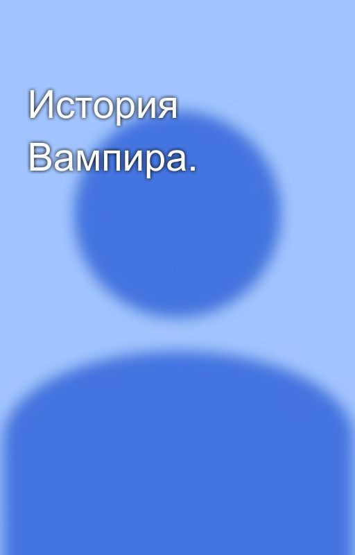 История Вампира