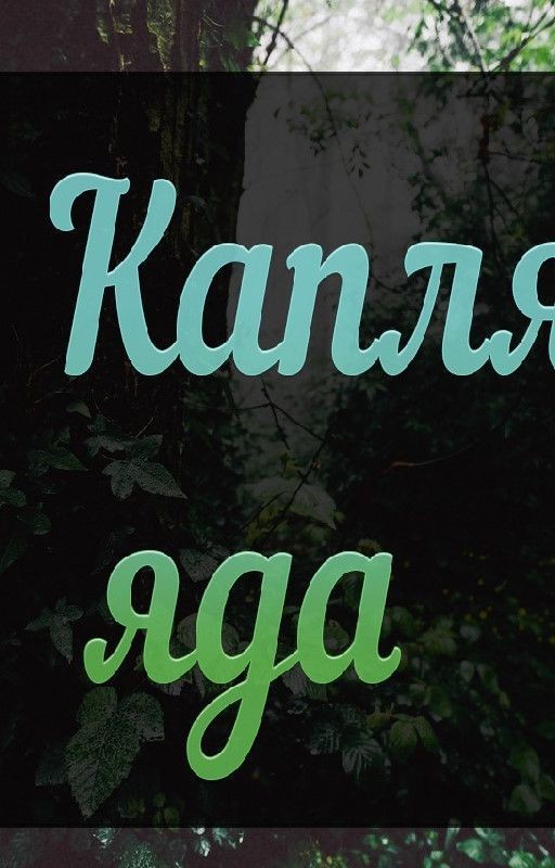 Капля Яда