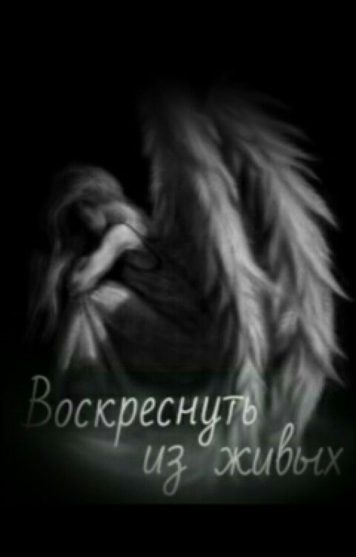 Воскреснуть Из Живых
