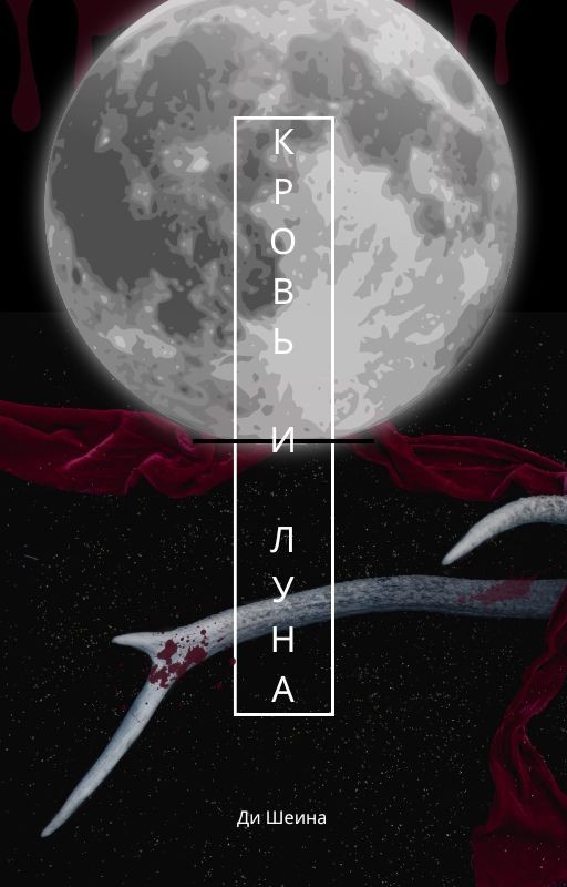Кровь и Луна