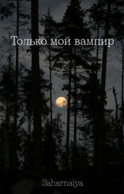 Только мой вампир